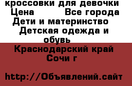 кроссовки для девочки › Цена ­ 300 - Все города Дети и материнство » Детская одежда и обувь   . Краснодарский край,Сочи г.